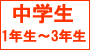 中学1年生～3年生