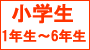 小学1年生～6年生