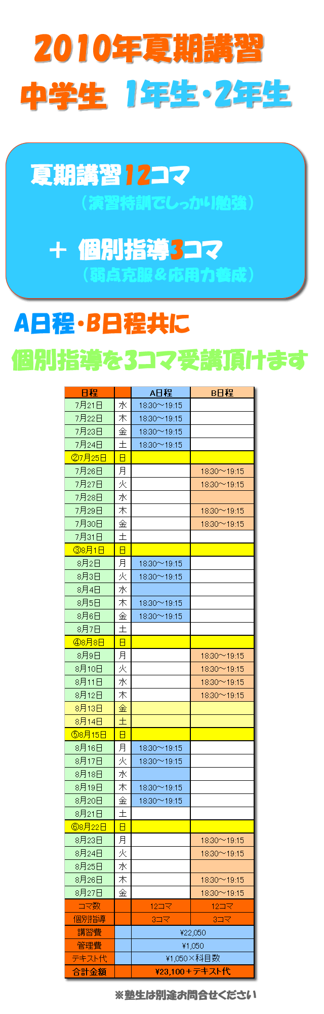 夏期講習中学生1年・2年