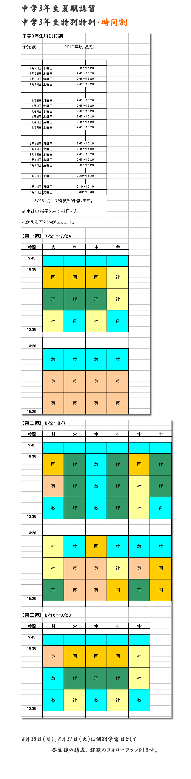 中学3年生特別特訓時間割