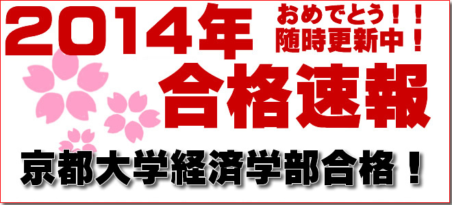 2014年京都大学経済学部一般入試合格おめでとう