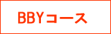BBYコース