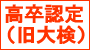 高卒認定