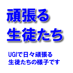 UGIで頑張る生徒たち