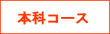 本科コース