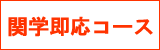 関学即応コース