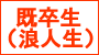 既卒生
