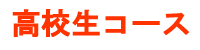 高校生コース