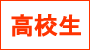 高校生