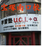 学習塾UGI宝塚南口校