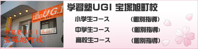 宝塚旭町校【学習塾UGI】