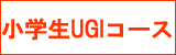 小学生UGIコース