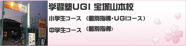 学習塾UGI山本校