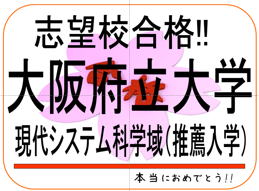 合格おめでとう ♪