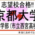 京都大学 合格