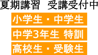 夏期講習2019　開催中