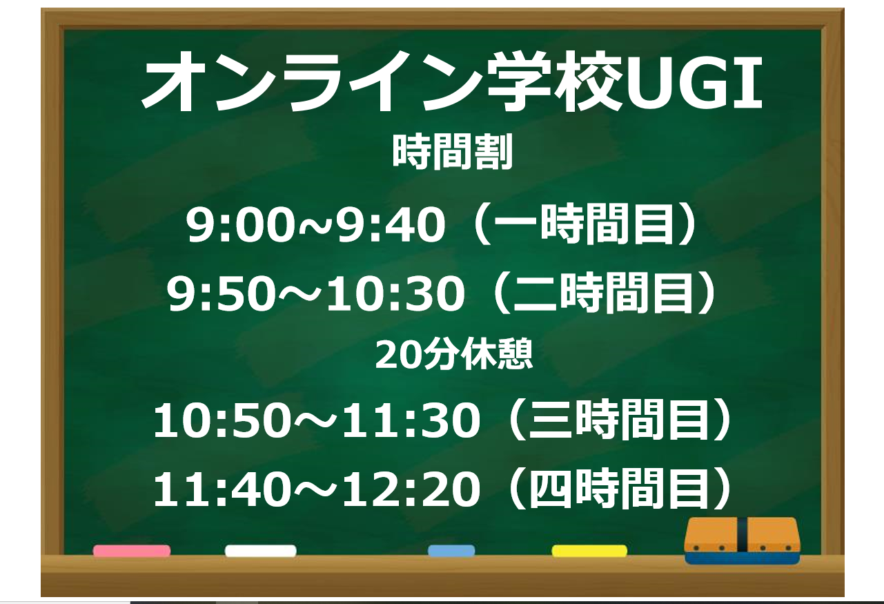 オンライン学校UGI【YouTubeライブ】開校！