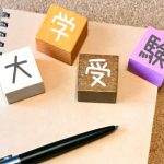 大学入試スケジュール