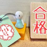合格 第一報