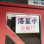 私立中学入試　合格報告