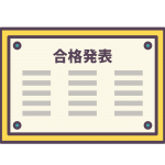 第一志望校合格おめでとうございます