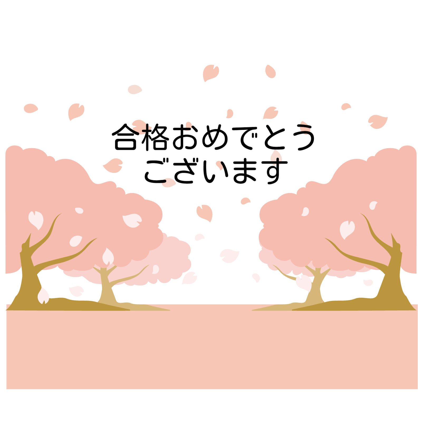 第一志望校合格おめでとうございます