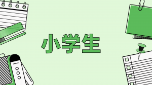 小学生向けコース