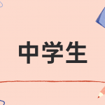 塾生募集中です