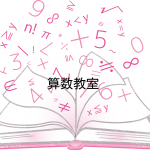算数教室　数のチカラを味方につけよう