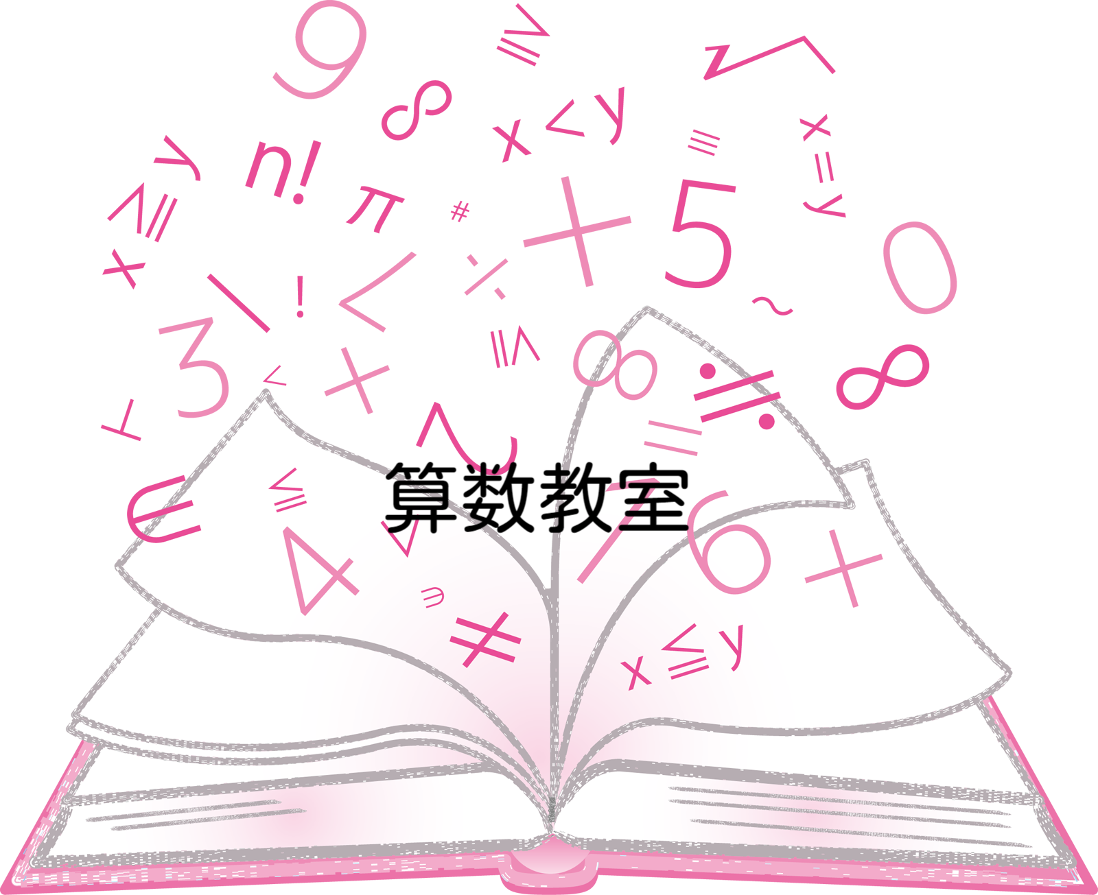 算数教室　数のチカラを味方につけよう