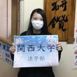 関西大学 法学部合格おめでとうございます