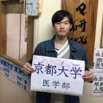京都大学医学部医学科 合格