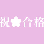 第一志望校合格おめでとうございます