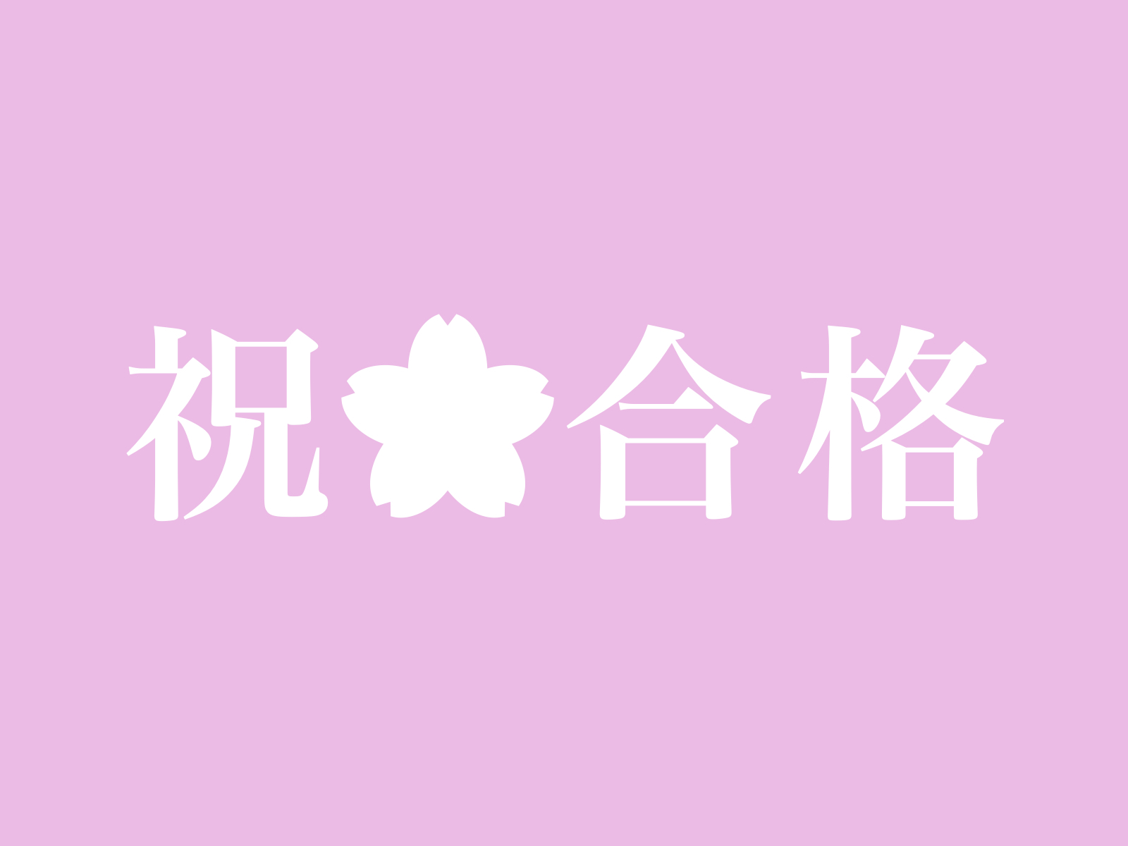 合格おめでとうございます　島根大学医学部看護学科