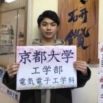 第一志望校　合格おめでとうございます　京都大学工学部（美座小・宝塚中・市立西宮から）
