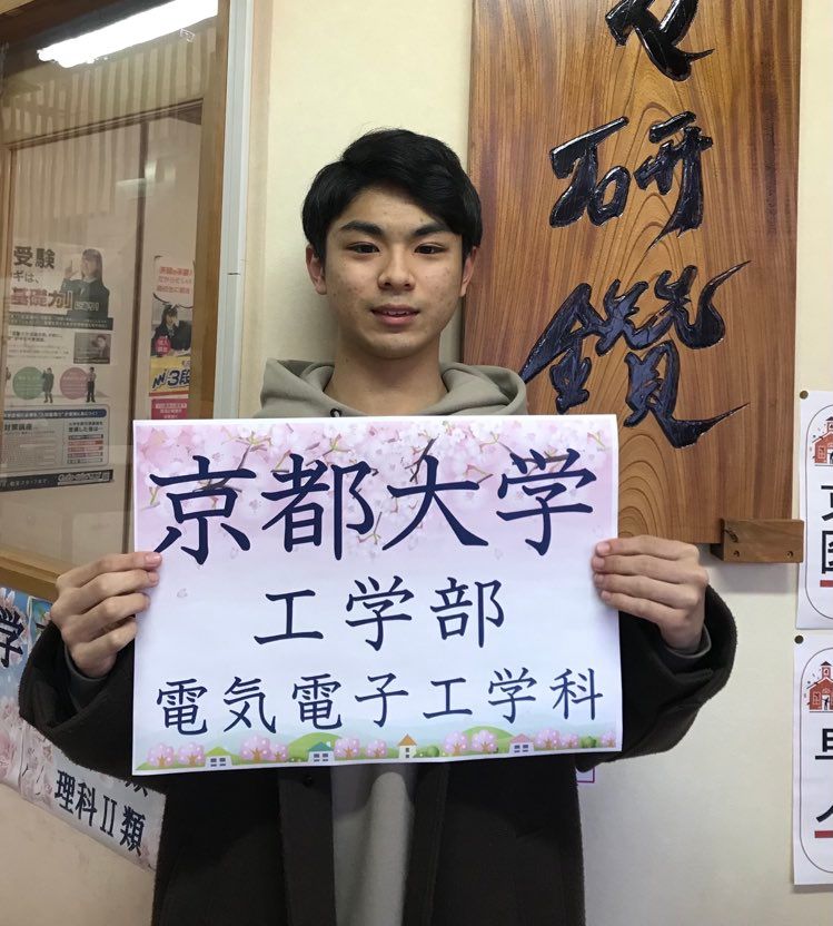 第一志望校　合格おめでとうございます　京都大学工学部（美座小・宝塚中・市立西宮から）