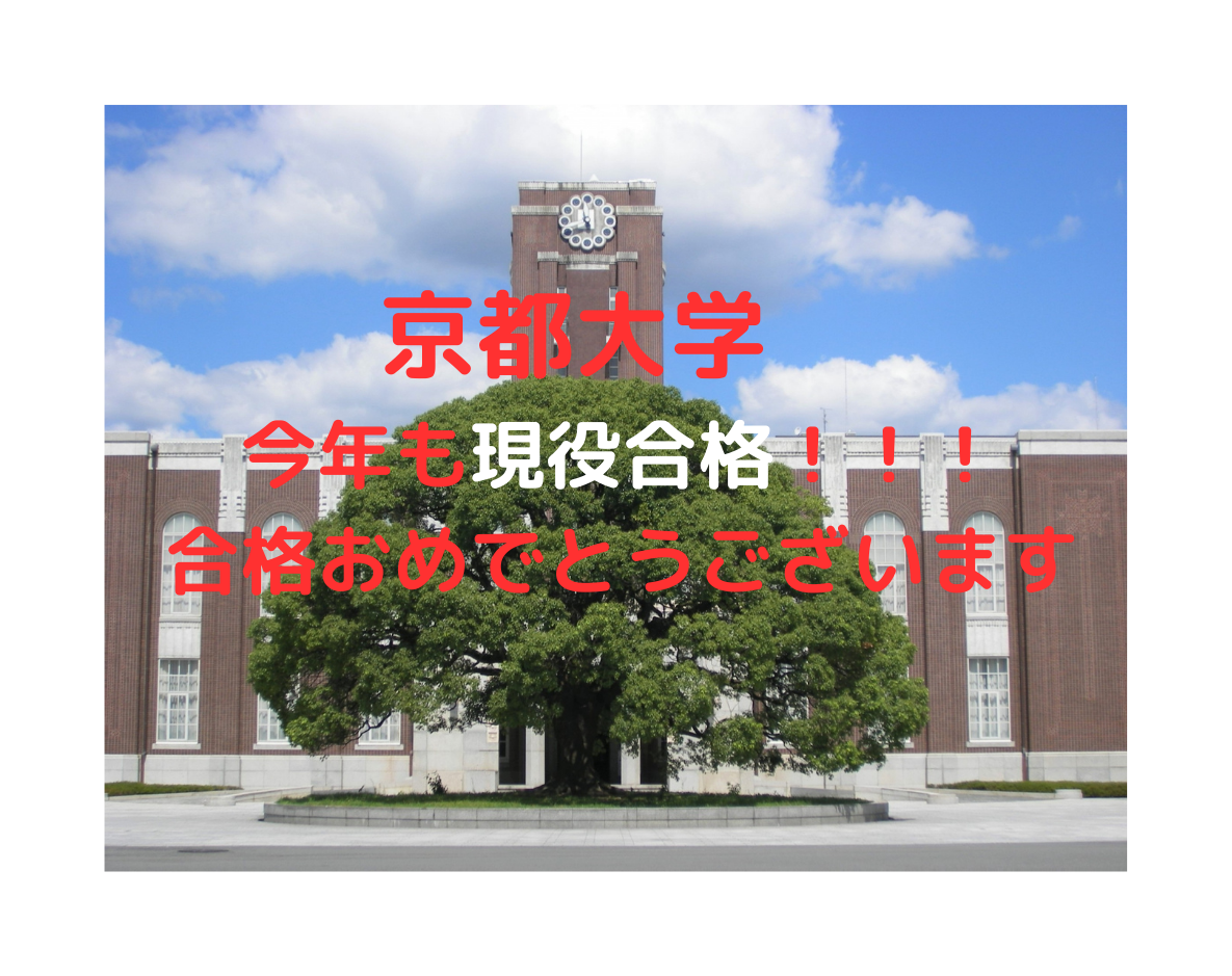 合格おめでとうございます　京都大学農学部