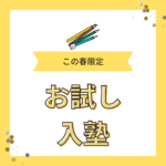 春のお試し入会