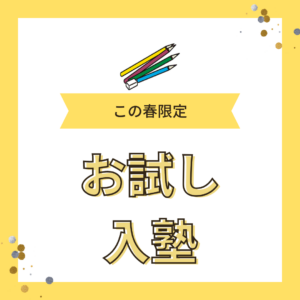 春のお試し入会