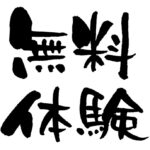 無料体験 【公立高校入試対策 理社特訓】