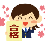 志望校合格おめでとうございます!