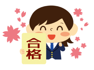 志望校合格おめでとうございます!