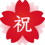 志望校合格おめでとうございます!