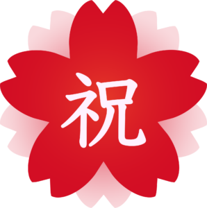 志望校合格おめでとうございます！