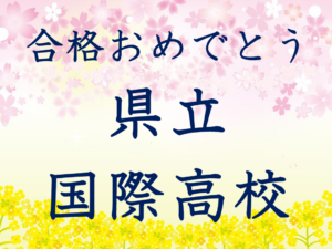 第一志望校合格おめでとうございます