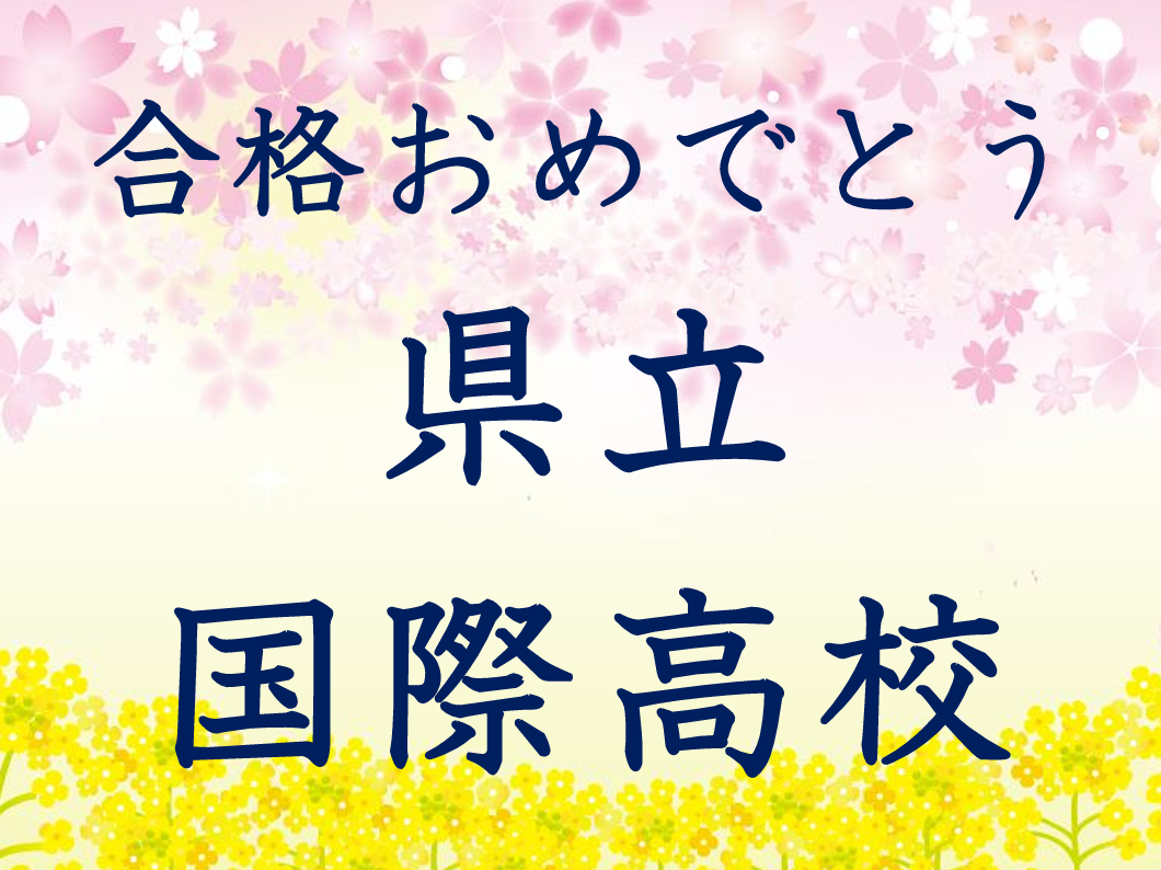 第一志望校合格おめでとうございます