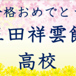 第一志望校合格おめでとうございます