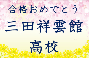第一志望校合格おめでとうございます