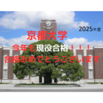 今年も現役合格 京都大学
