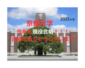 今年も現役合格　京都大学